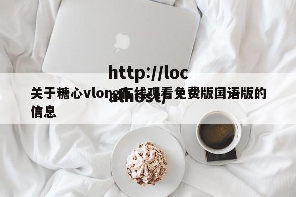 关于糖心vlong在线观看免费版国语版的信息