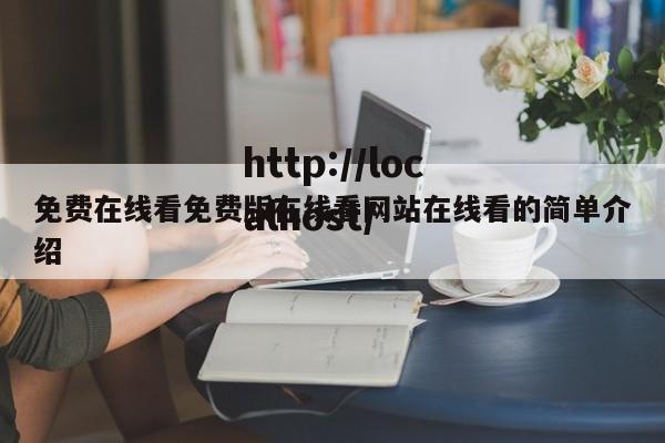 免费在线看免费版在线看网站在线看的简单介绍